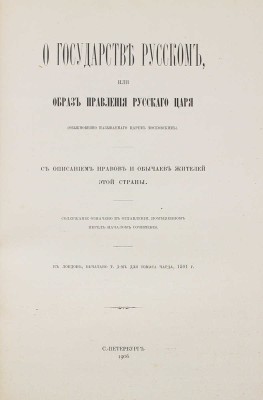 Флетчер Д. О государстве русском. 3-е изд. СПб.: Изд. А.С. Суворина, 1906.